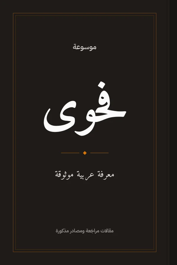 غلاف كتاب داكن كُتب عليه «موسوعة فحوى» بخط عربي كلاسيكي، وتحته «معرفة عربية موثوقة»