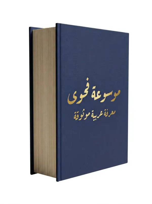 غلاف كتاب داكن كُتب عليه «موسوعة فحوى» بخط عربي كلاسيكي، وتحته «معرفة عربية موثوقة»